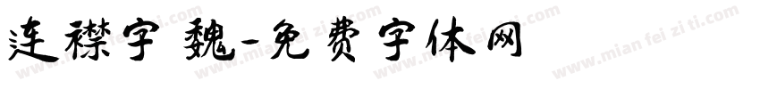 连襟字 魏字体转换